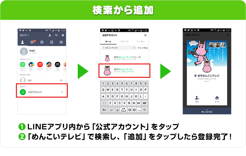 めんこいテレビ公式line 岩手めんこいテレビ