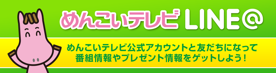 めんこいテレビ公式LINE@