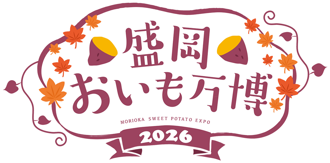 盛岡おいも万博