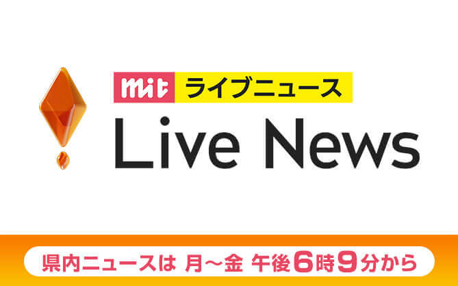 ｍｉｔ　Ｌｉｖｅ　Ｎｅｗｓ