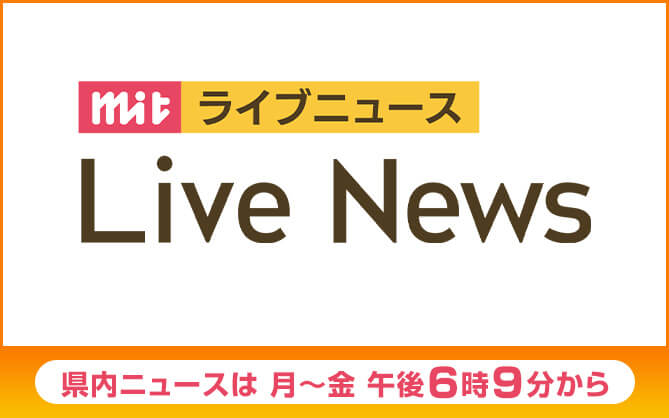 ｍｉｔ　Ｌｉｖｅ　Ｎｅｗｓ