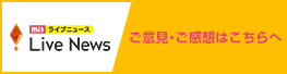 ご意見・ご感想はこちら