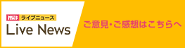 ご意見・ご感想はこちら