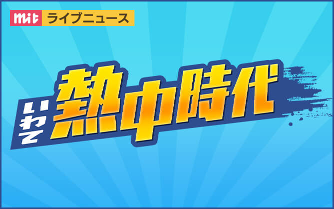 いわて熱中時代