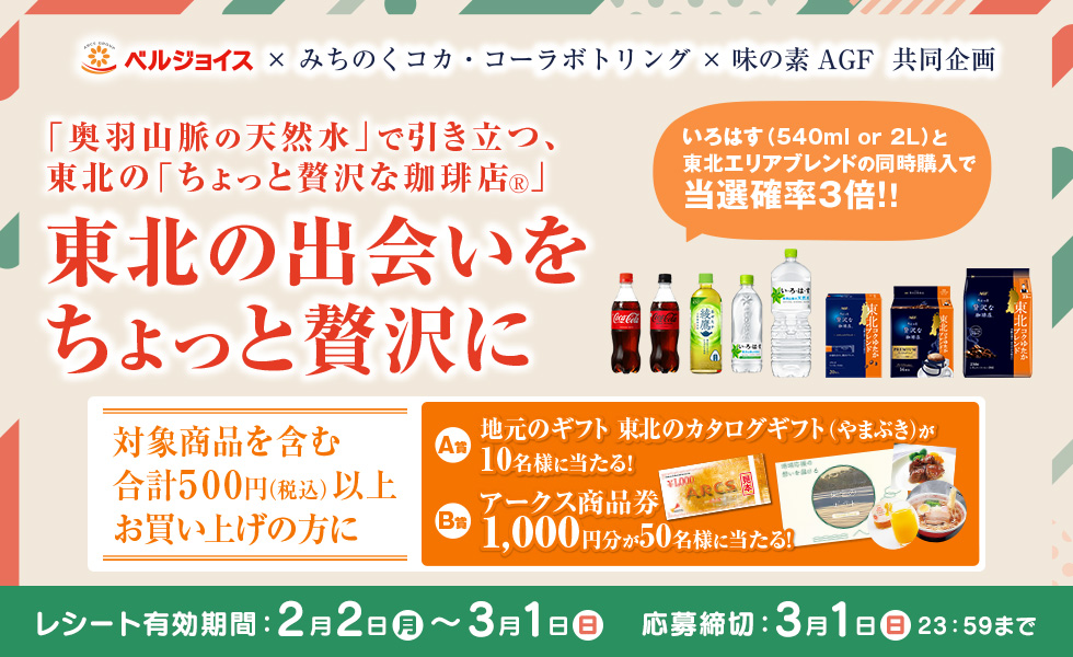 ベルジョイス | みちのくコカ・コーラボトリング×味の素 AGF 共同企画 応募期間 2026/2/2(月)～3/1(日)23:59