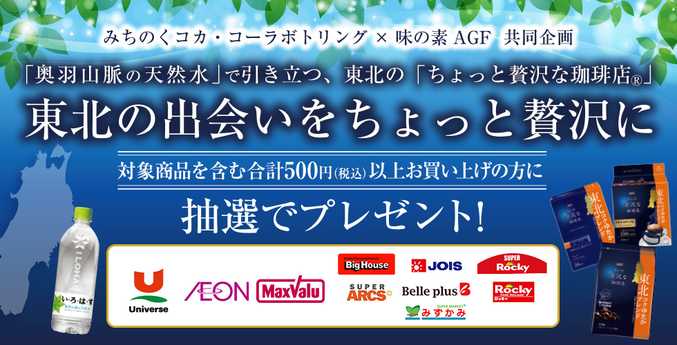 みちのくコカ・コーラボトリング×味の素 AGF 共同企画