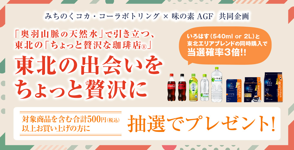 みちのくコカ・コーラボトリング×味の素 AGF 共同企画