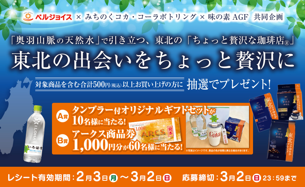 ベルジョイス | みちのくコカ・コーラボトリング×味の素 AGF 共同企画 応募期間 2025/2/3（月）～3/2（日）23:59