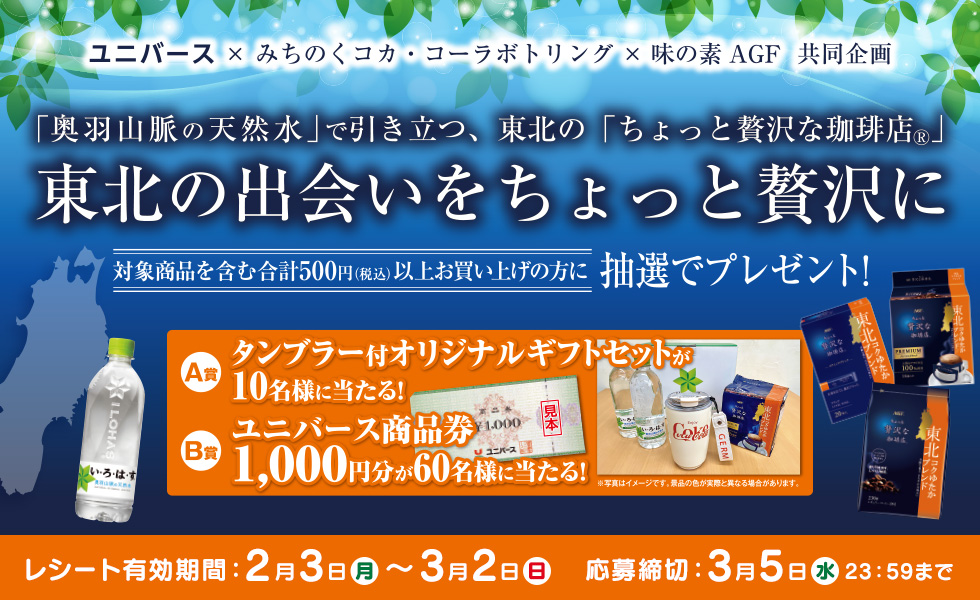 ユニバース | みちのくコカ・コーラボトリング×味の素 AGF 共同企画 応募期間 2025/2/3（月）～3/5（水）23:59