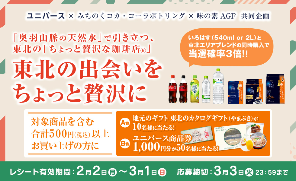 ユニバース | みちのくコカ・コーラボトリング×味の素 AGF 共同企画 応募期間 2026/2/2(月)～3/1(日)23:59