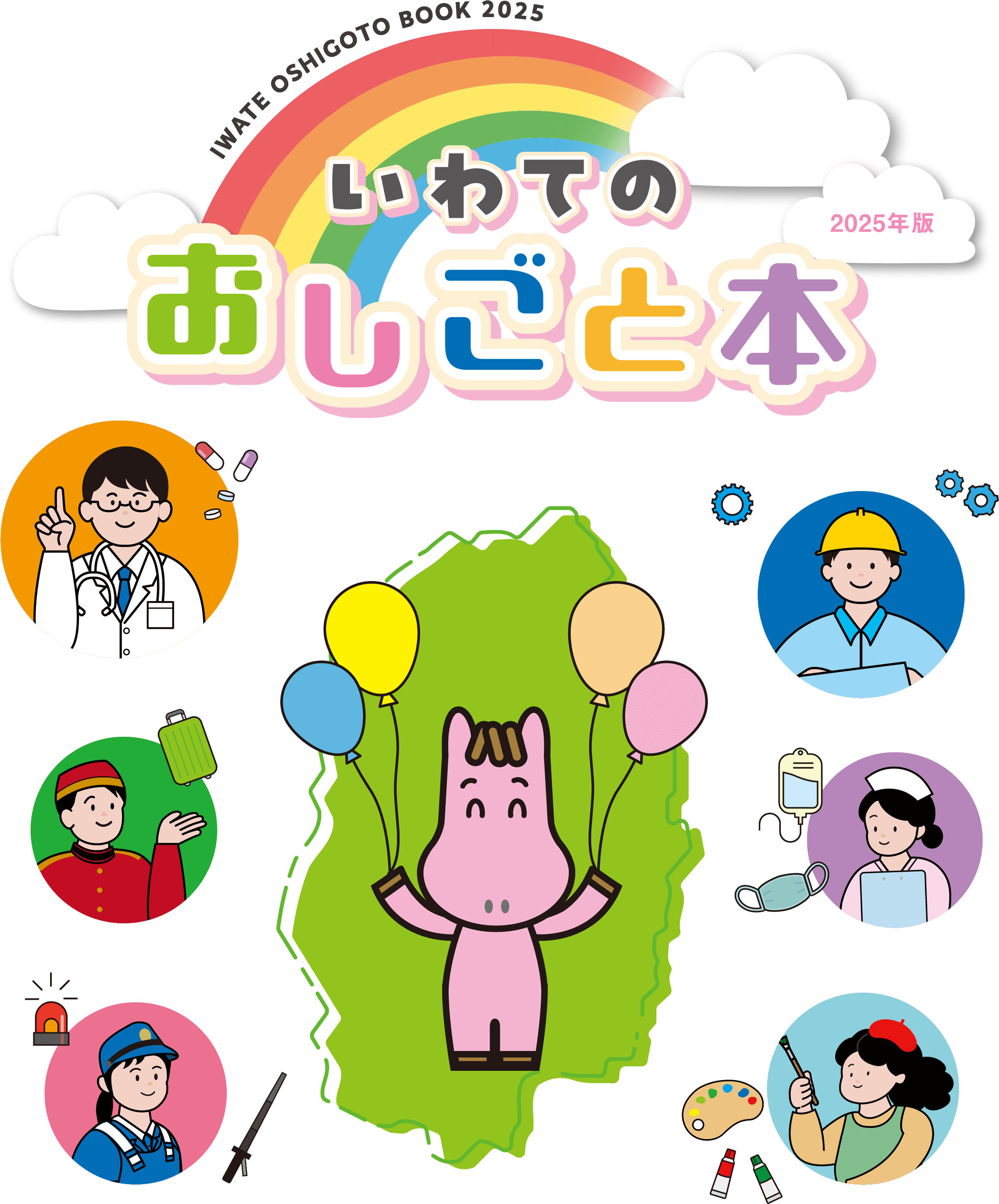 いわてのおしごと本 2025年版