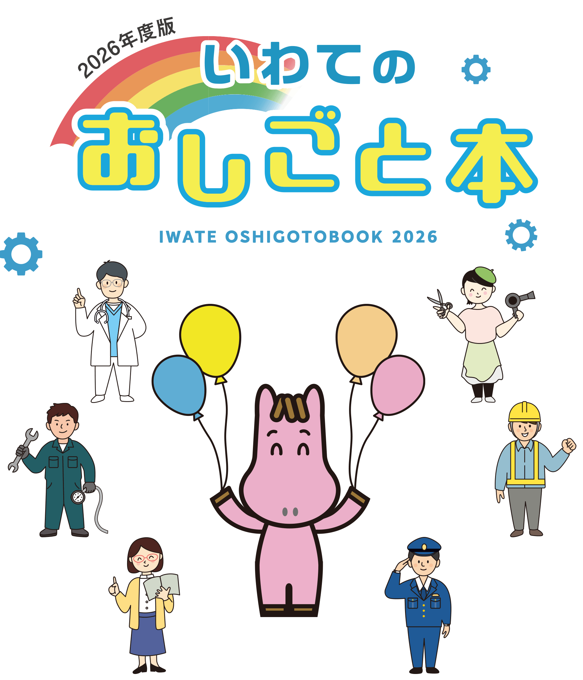 いわてのおしごと本 2026年版