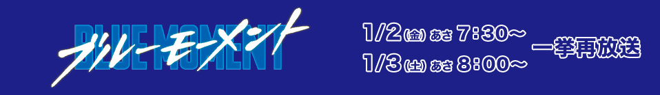 ブルーモーメント 一挙再放送