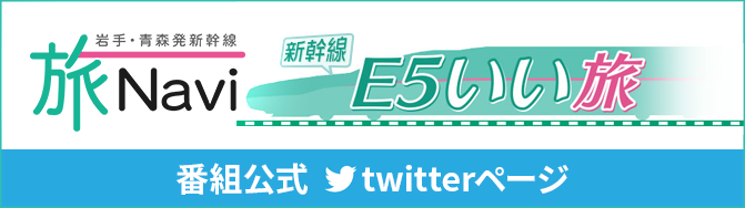 新幹線 E5いい旅 岩手めんこいテレビ 新幹線 E5いい旅 岩手めんこいテレビ