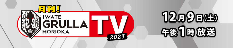 月刊グルージャTV2023