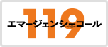 119エマージェンシーコール2026 YOKOHAMA BLACKOUT