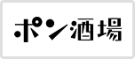 ポン酒場スペシャル