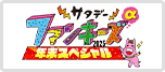 サタデーファンキーズα 年末スペシャル