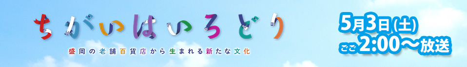 ちがいはいろどり ～盛岡の老舗百貨店から生まれる新たな文化～