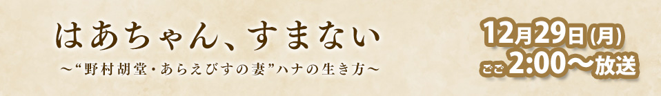 はあちゃん、すまない ~“野村胡堂・あらえびすの妻”ハナの生き方~