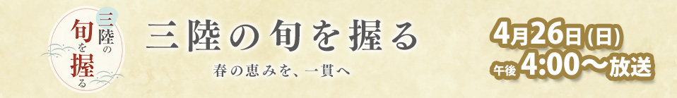 三陸の旬を握る 春の恵みを、一貫へ