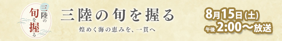 三陸の旬を握る 煌めく海の恵みを、一貫へ