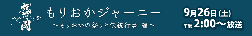 もりおかジャーニー　～もりおかの祭りと伝統行事　編～