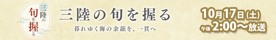 三陸の旬を握る 暮れゆく海の余韻を、一貫へ