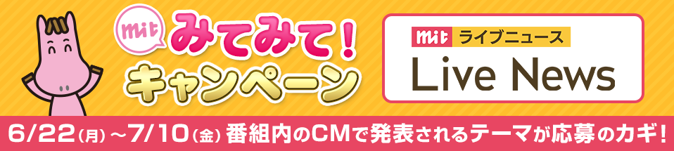 mit みてみて！キャンペーン！