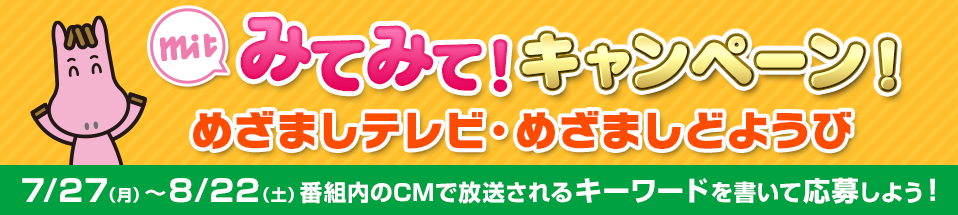 mit みてみて!キャンペーン!