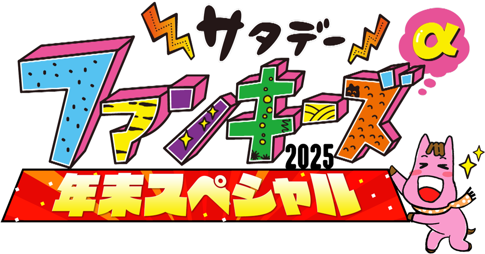 サタデーファンキーズα年末スペシャル
