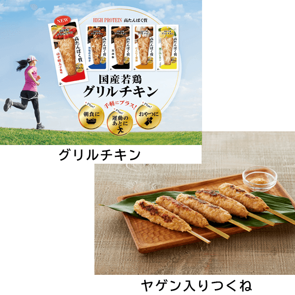 プライフーズ株式会社「「高たんぱく質」グリルチキン+ヤゲン入りつくね」