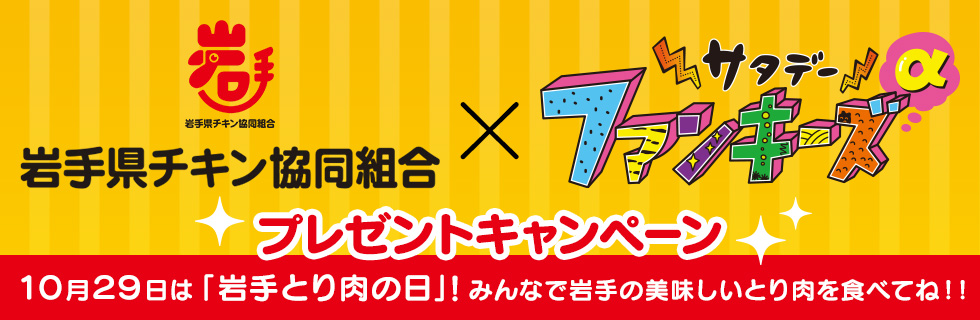岩手県チキン協同組合×サタデーファンキーズα プレゼント企画