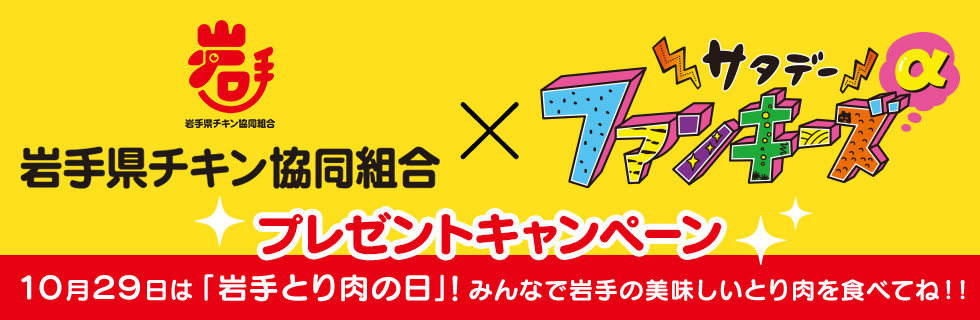 岩手県チキン協同組合×サタデーファンキーズα プレゼント企画