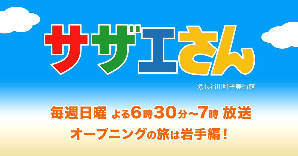 サザエさん 岩手めんこいテレビ