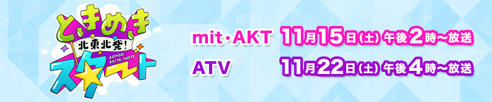 北東北発！ときめきスタート