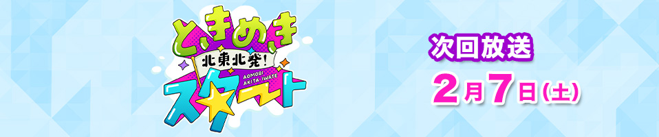 北東北発!ときめきスタート 北東北発!ときめきスタート