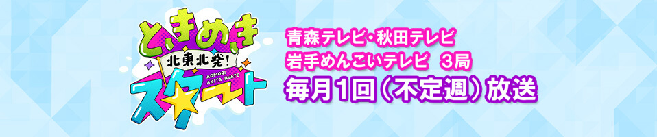 北東北発！ときめきスタート