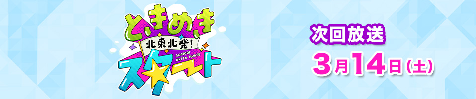 北東北発！ときめきスタート