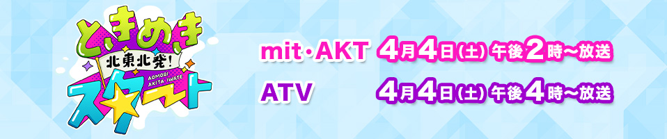 北東北発！ときめきスタート