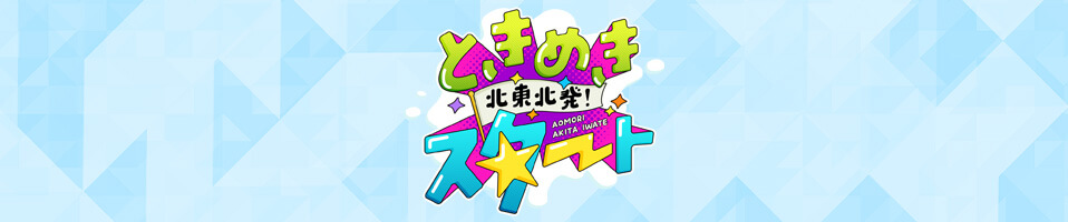 北東北発!ときめきスタート 北東北発!ときめきスタート