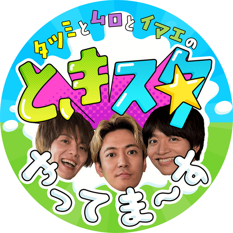 タツミとムロとイマエの【ときスタ】やってま〜す