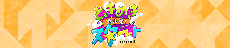 東北発！ときめきスタート season2
