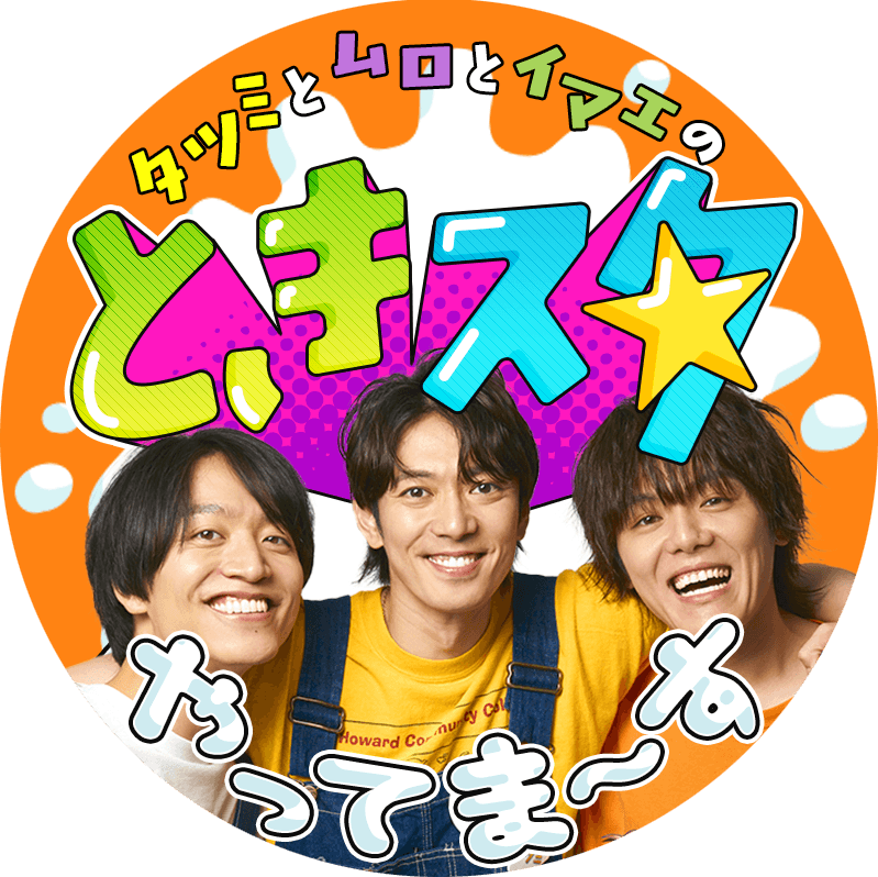 タツミとムロとイマエの【ときスタ】やってま〜す