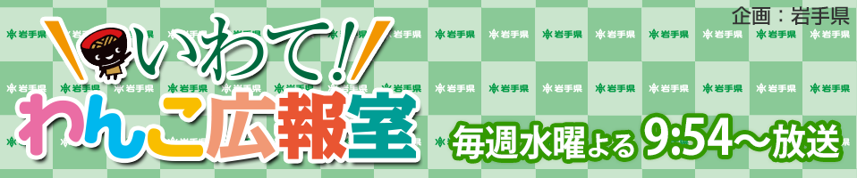 いわて!わんこ広報室 いわて!わんこ広報室