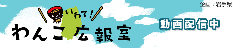 いわて！わんこ広報室