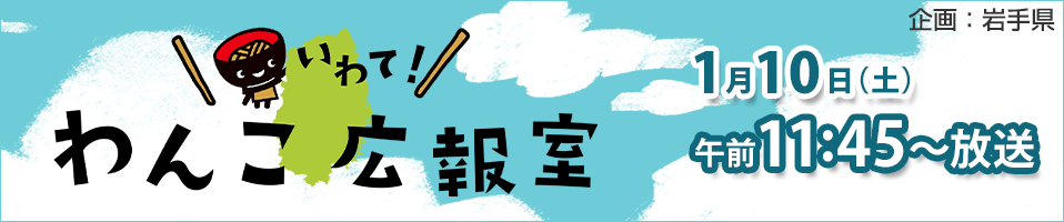 いわて！わんこ広報室