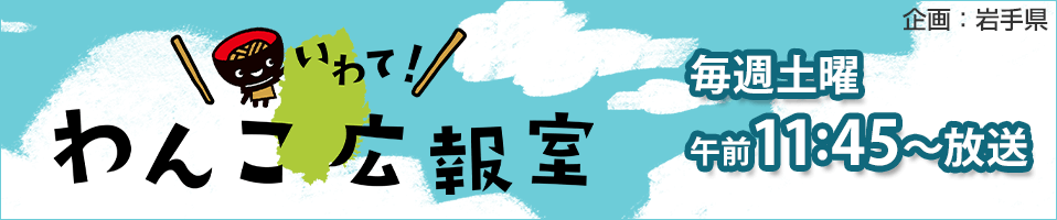 いわて！わんこ広報室