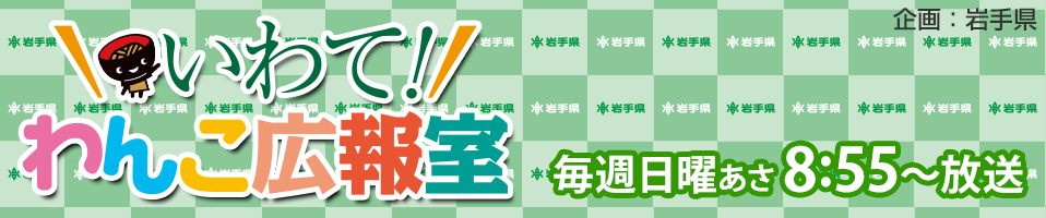 いわて!わんこ広報室 いわて!わんこ広報室