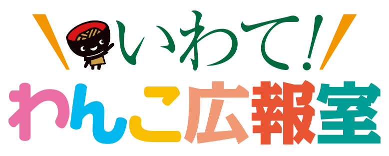 いわて！わんこ広報室